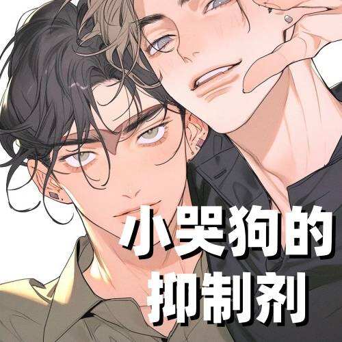 小哭狗的抑制剂