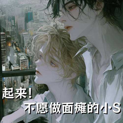 起来！不愿做面瘫的小S