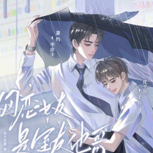网恋女友是室友他哥
