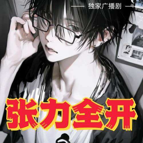 张力全开