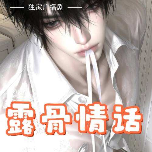 露骨情话