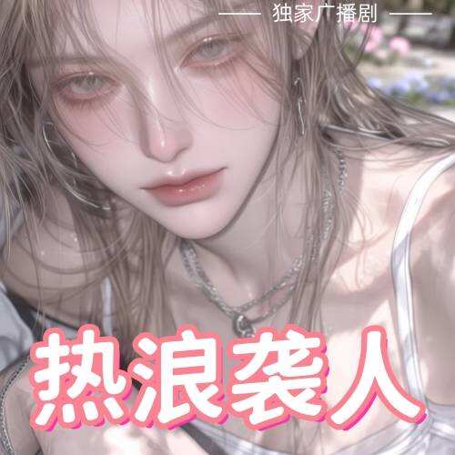 热浪袭人