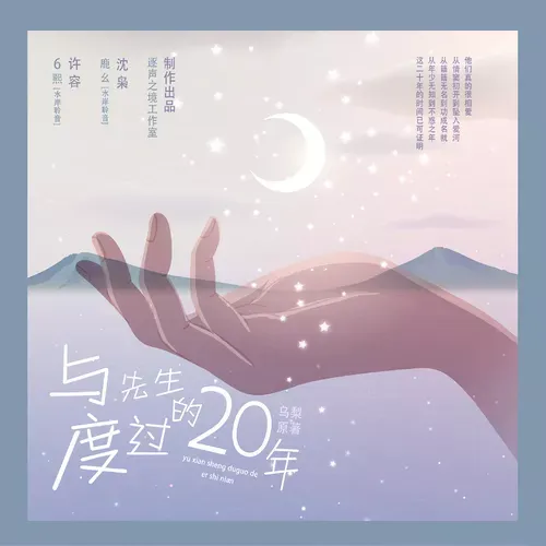 与先生度过的20年