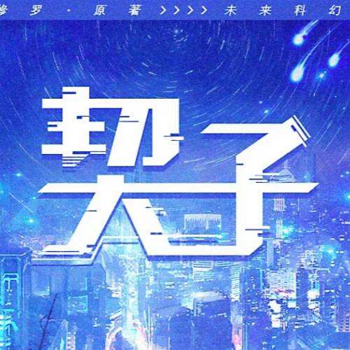 契子