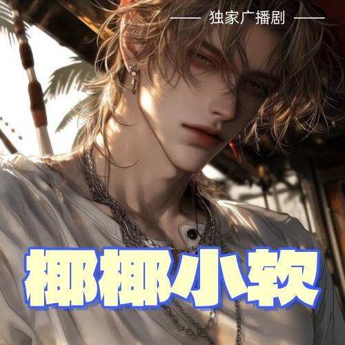 椰椰小软