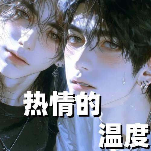 热情的温度