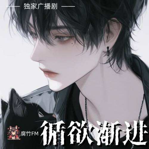 循欲渐进