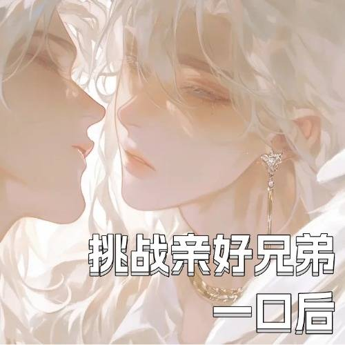挑战亲好兄弟一口后