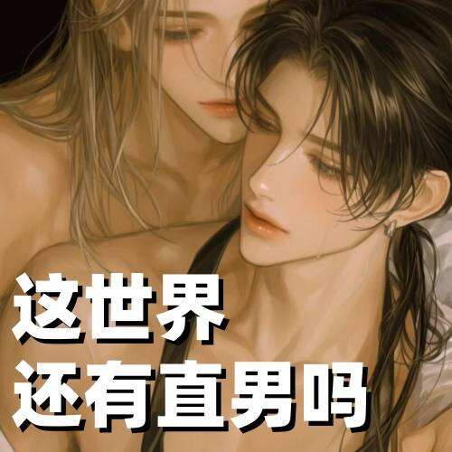 这世界还有直男吗
