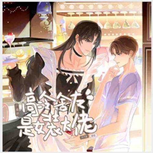 高冷舍友是女装大佬