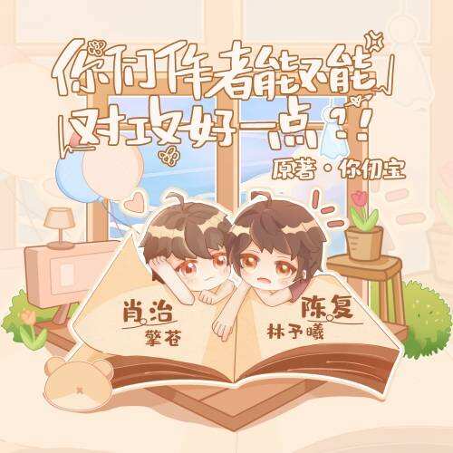 你们作者能不能对攻好一点