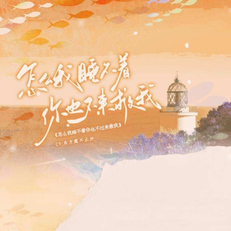 怎么我睡不着你也不来救我