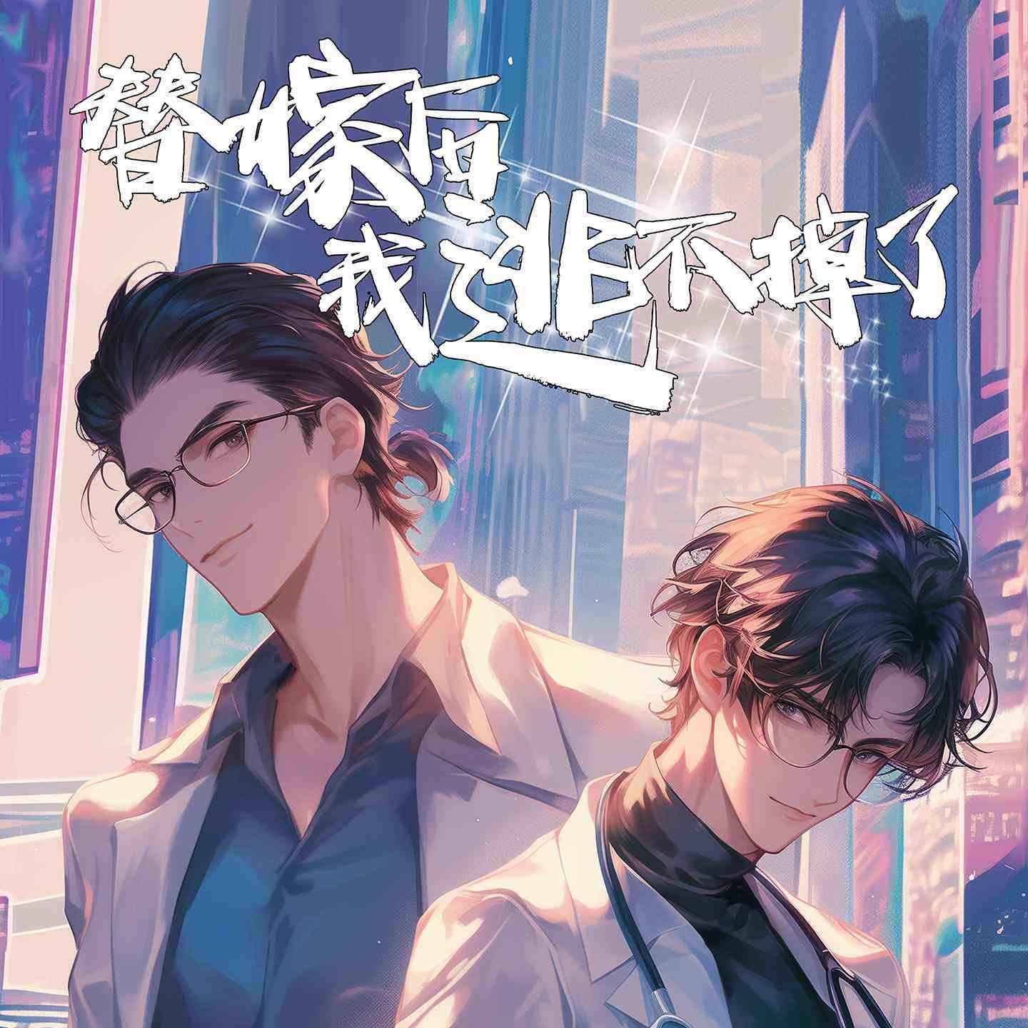 替嫁后我逃不掉了