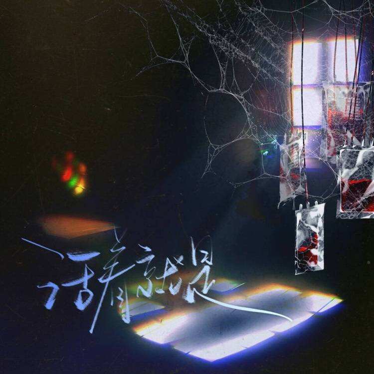 活着就是
