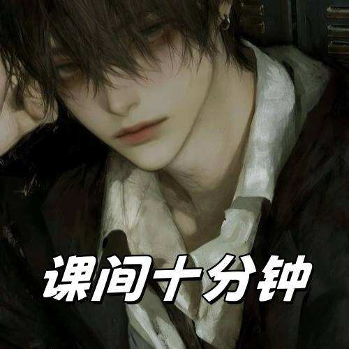 课间十分钟