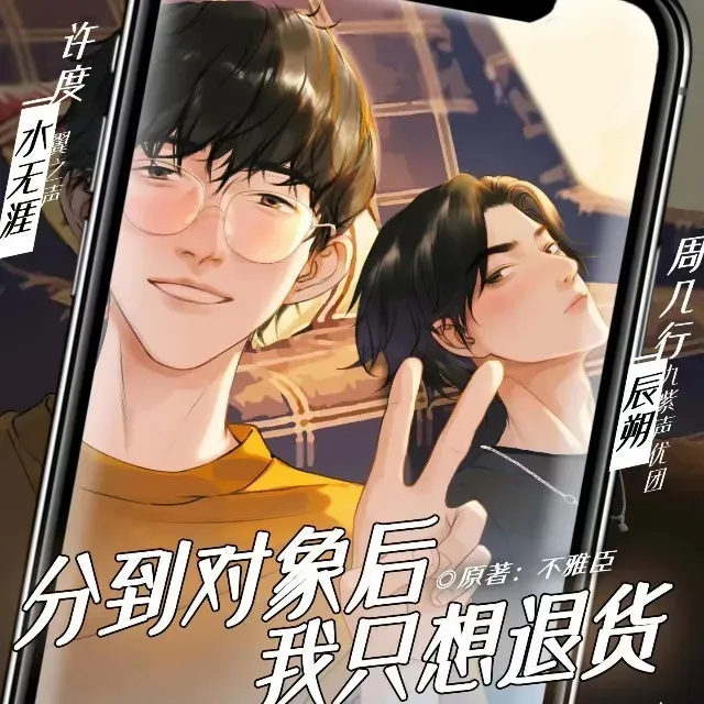 分到对象后我只想退货-第三季