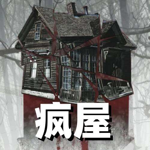 疯屋