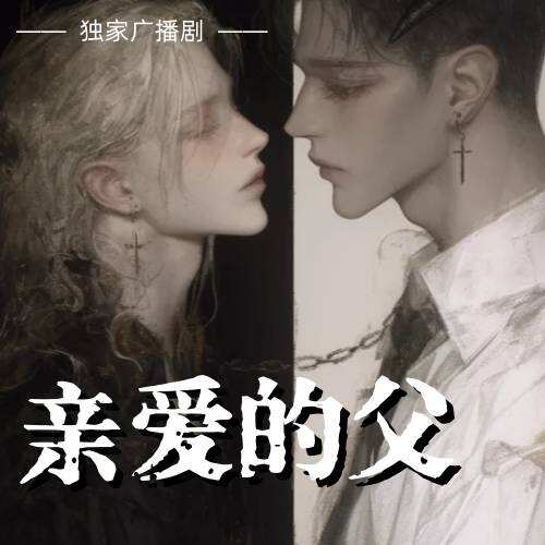 亲爱的父