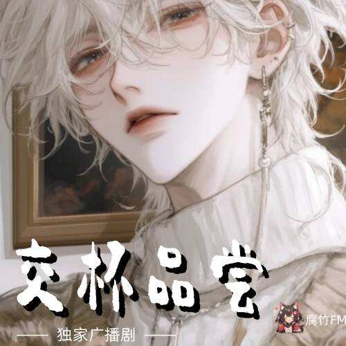 交杯品尝