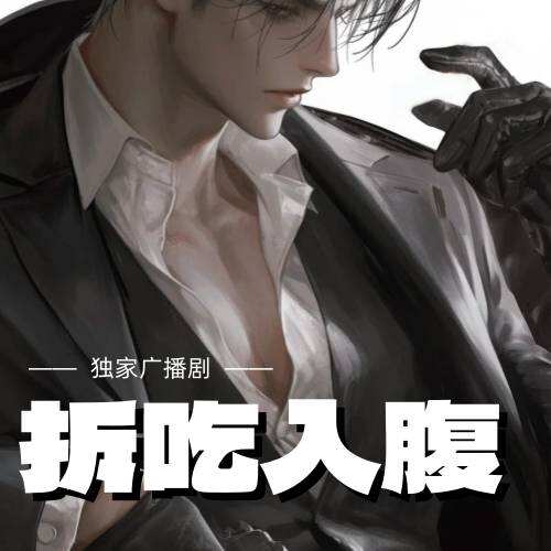 拆吃入腹
