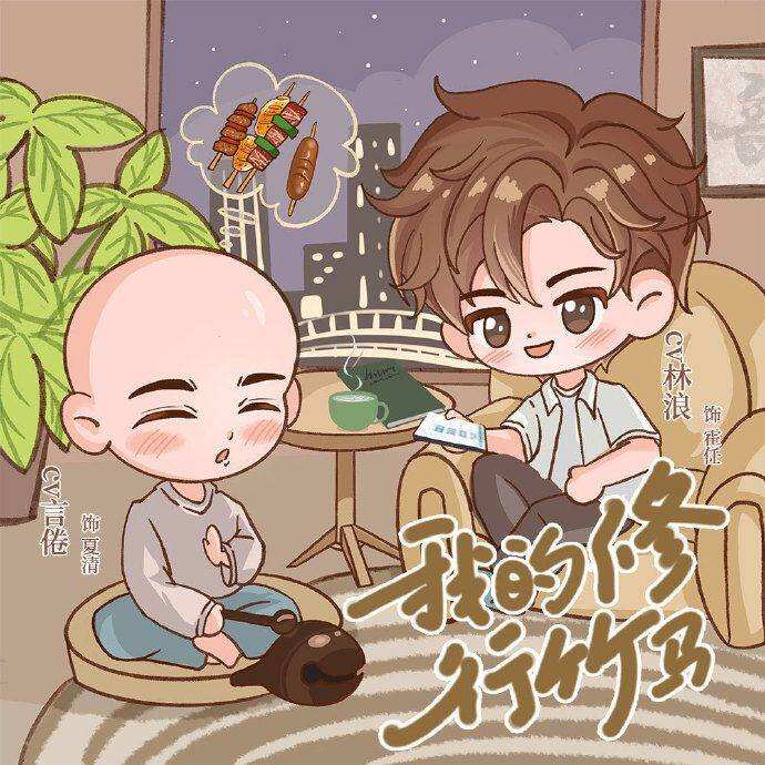 我的修行竹马