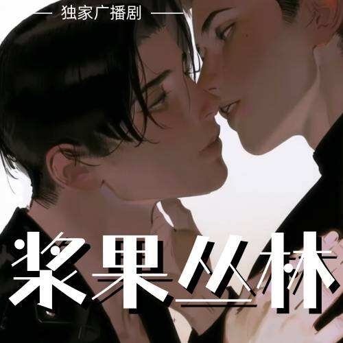 浆果丛林