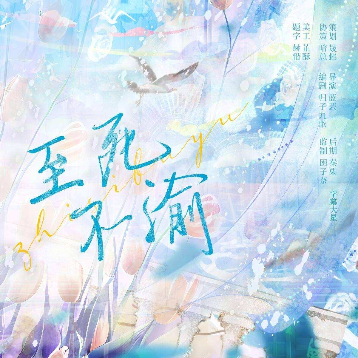 至死不渝