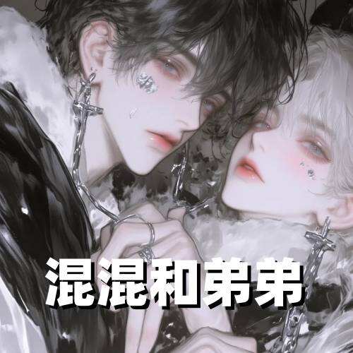 混混和弟弟