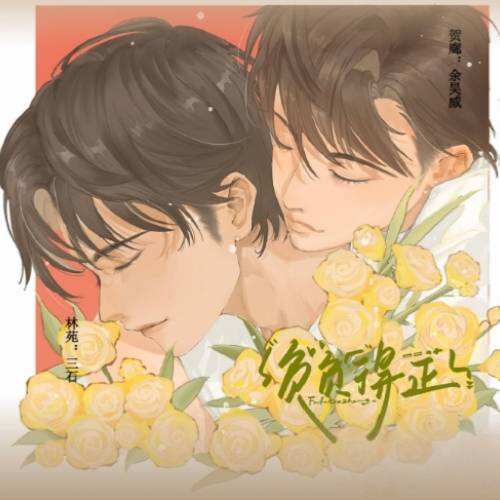 负负得正