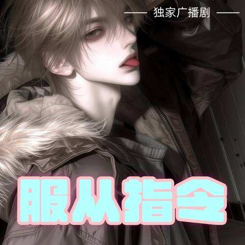 服从指令