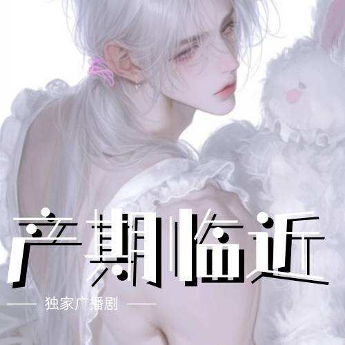 产期临近