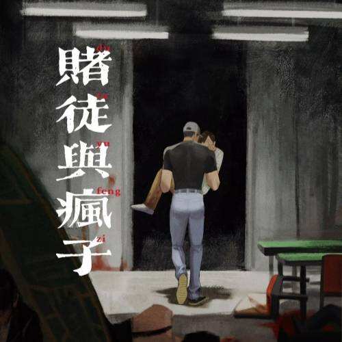 赌徒与疯子