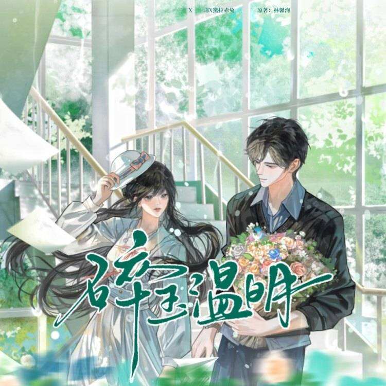 碎玉温明