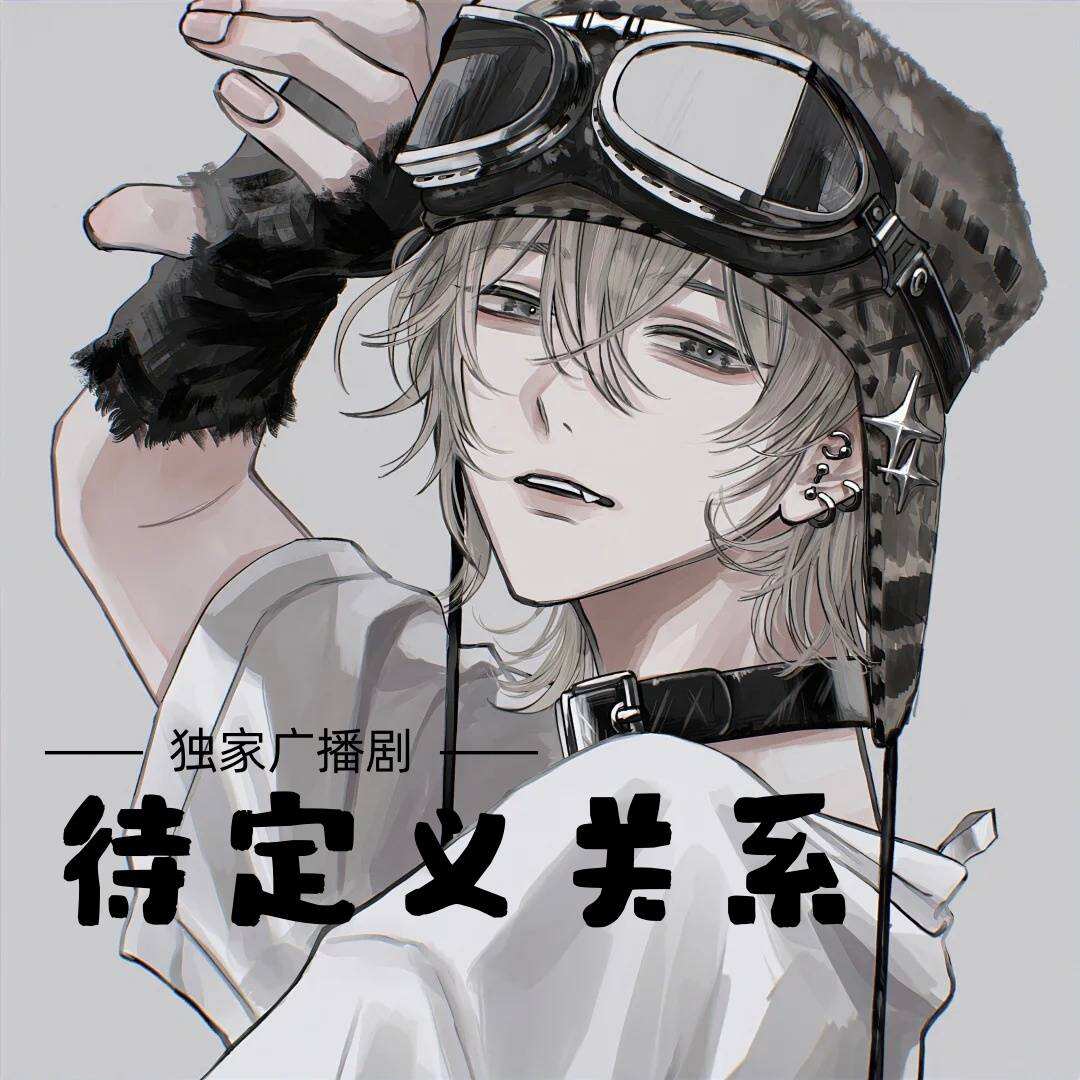 待定义关系