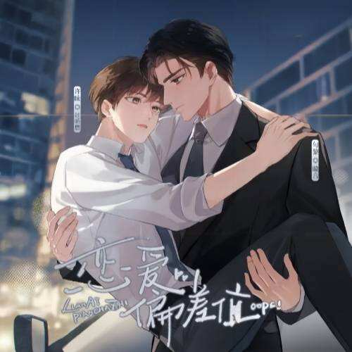 恋爱偏差值