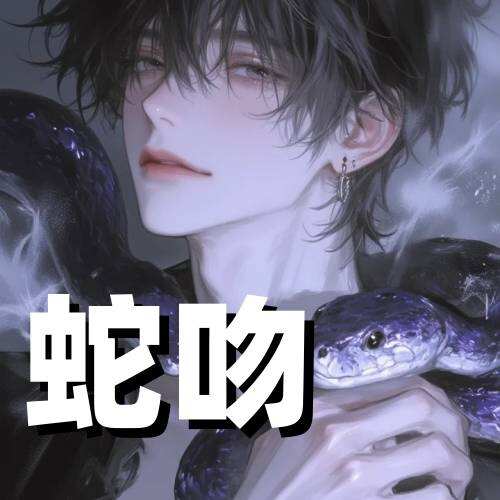 蛇吻
