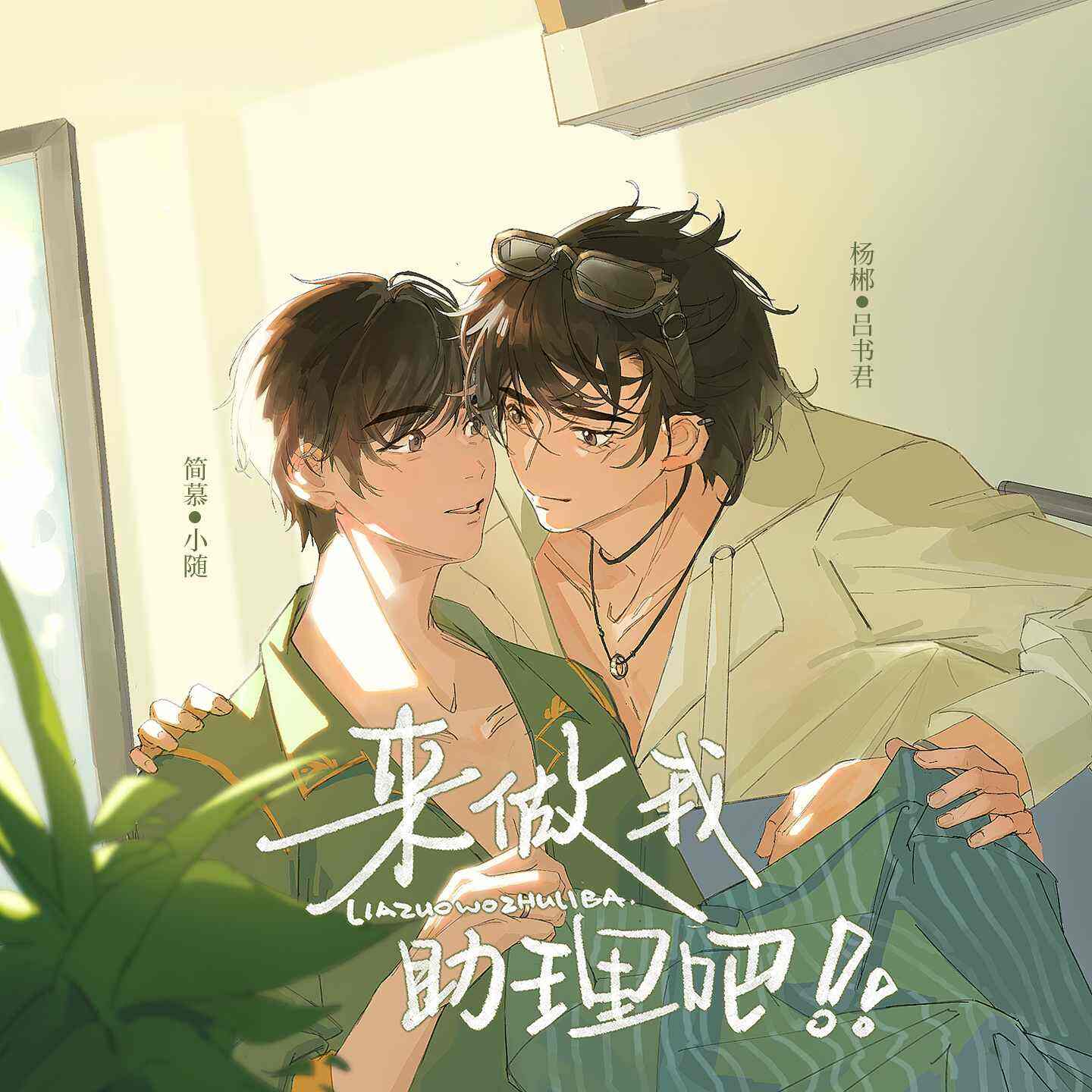 来做我助理吧