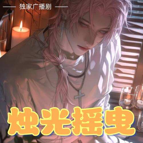 烛光摇曳