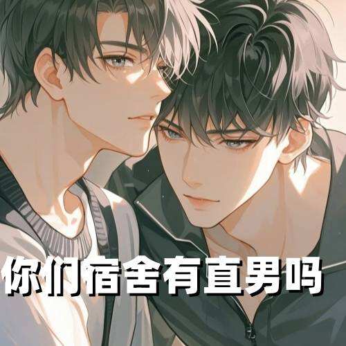 你们宿舍有直男吗