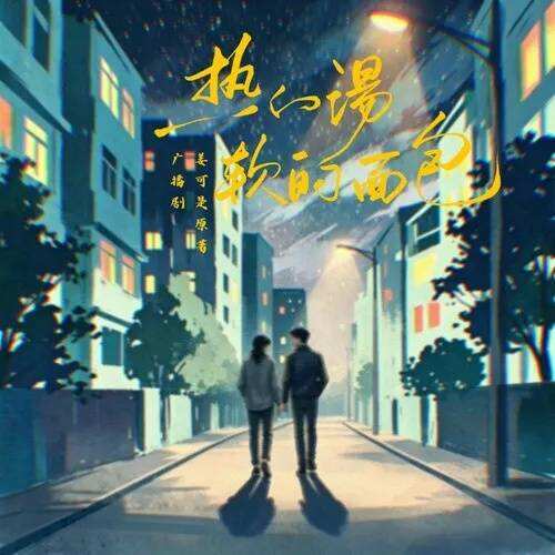热的汤，软的面包-全一季
