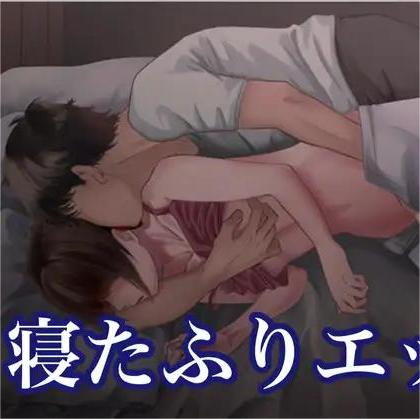 日抓-装睡色色