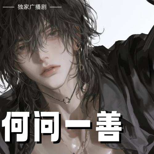 何问一善
