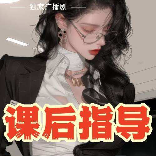 课后指导