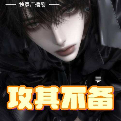 攻其不备