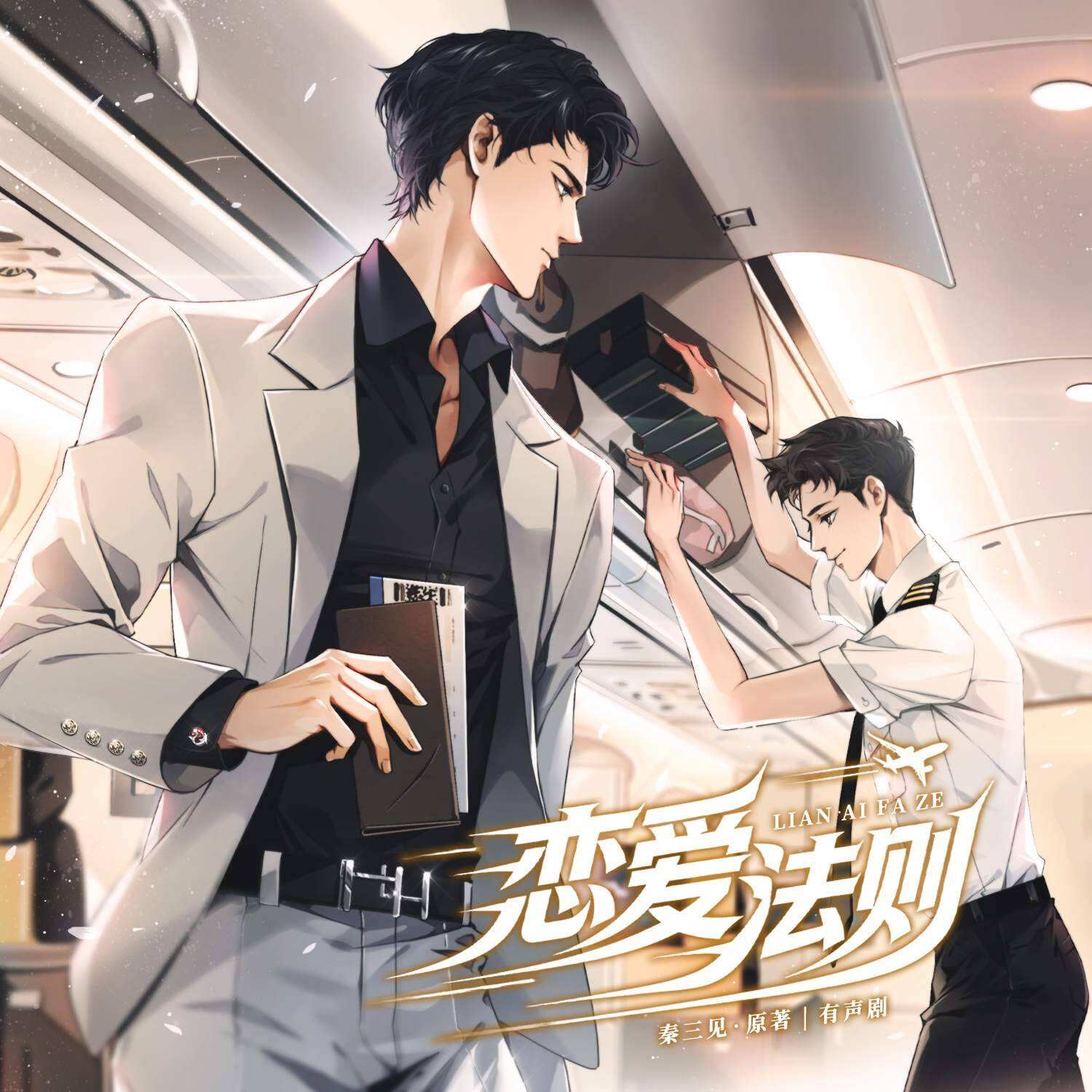 恋爱法则（有声剧）