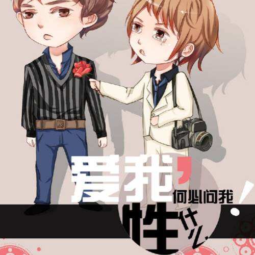 爱我，何必问我性什么