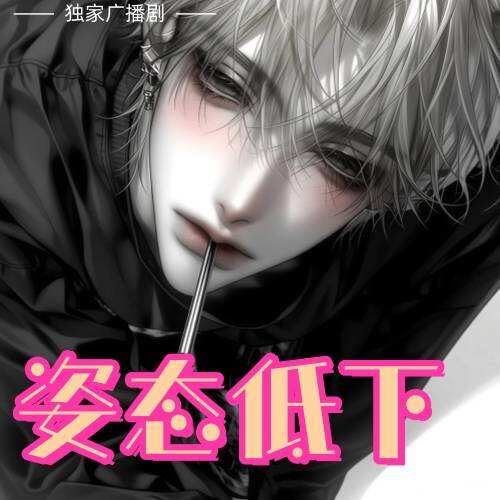 姿态低下