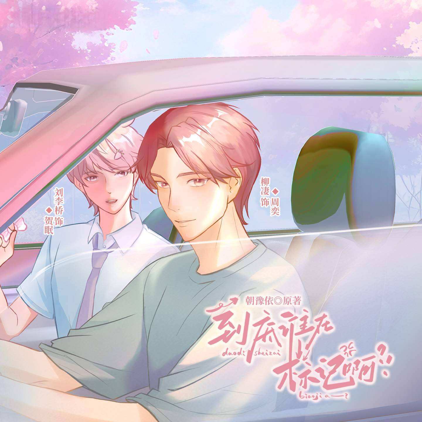 到底谁在标记啊