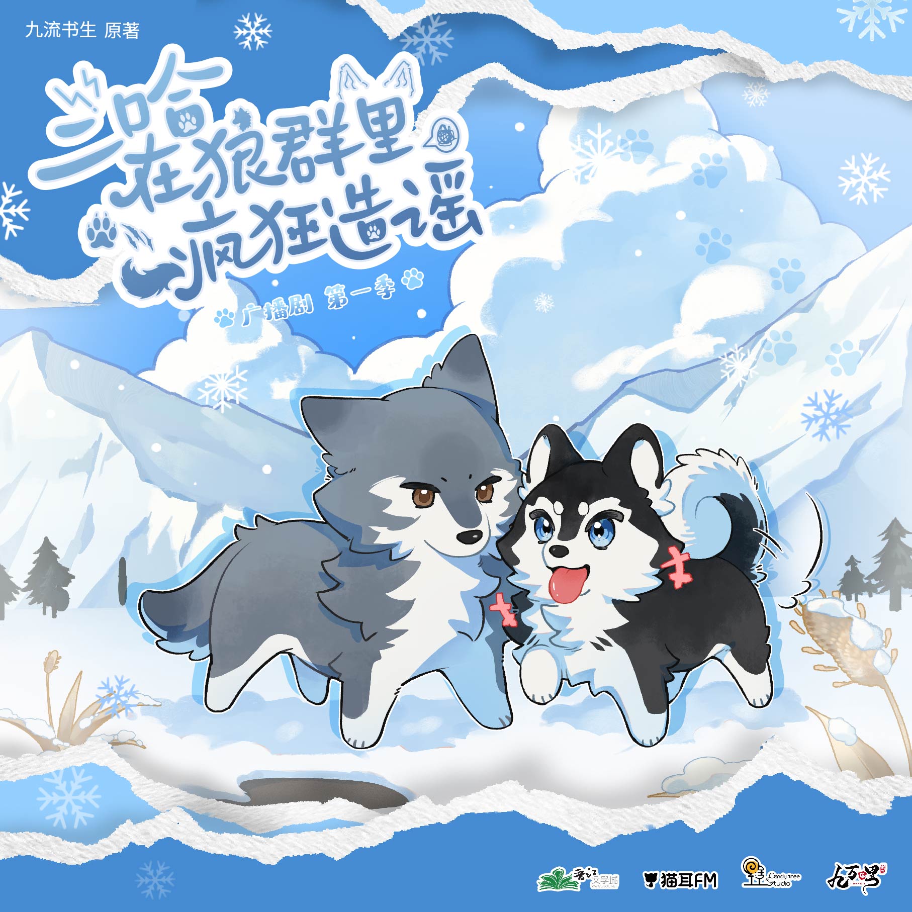 二哈在狼群里疯狂造谣 第一季（刘一鸣&羊仔）