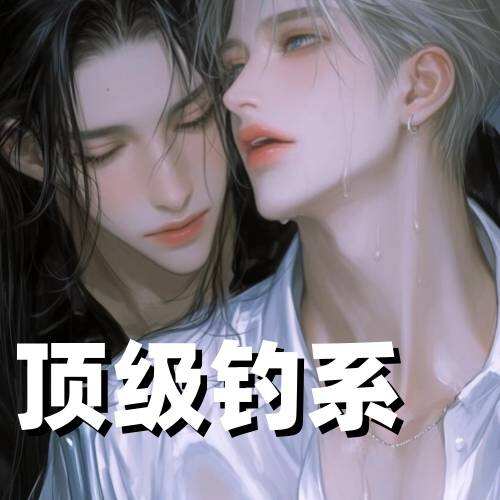 顶级钓系